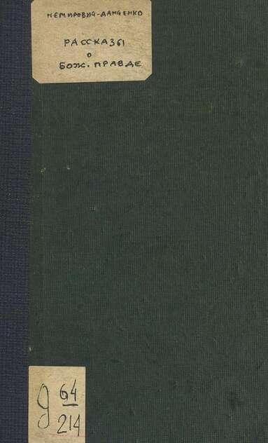 Рассказы о божьей правде