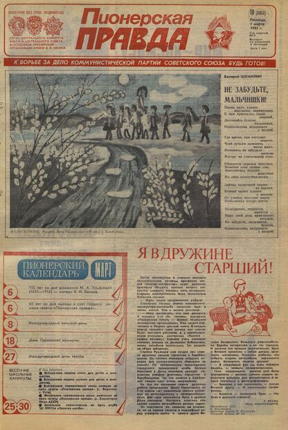 Пионерская правда. 1985. № 018 (6953): Орган Центрального Комитета ВЛКСМ и Центрального Совета Всесоюзной пионерской организации имени В.И. Ленина - 1985