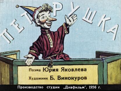 Петрушка