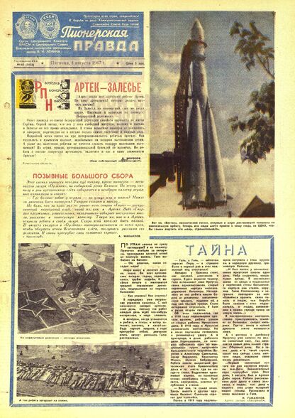 Пионерская правда. 1967. № 062 (5125): Орган Центрального Комитета ВЛКСМ и Центрального Совета Всесоюзной пионерской организации имени В.И. Ленина - 1967
