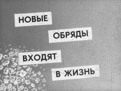 Филатов А. - Новые обряды входят в жизнь - 1966