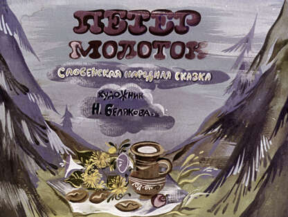 Петер-молоток - 1989