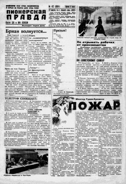 Пионерская правда. 1931. № 042 (894): Орган ЦК и МК ВЛКСМ. Выходит через день