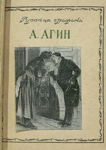 А. Агин