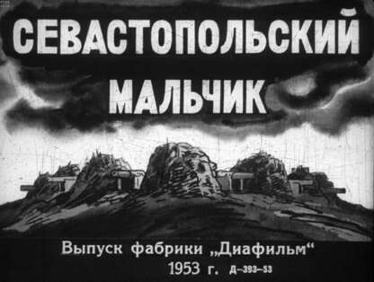 Станюкович Константин Михайлович - Севастопольский мальчик - 1953