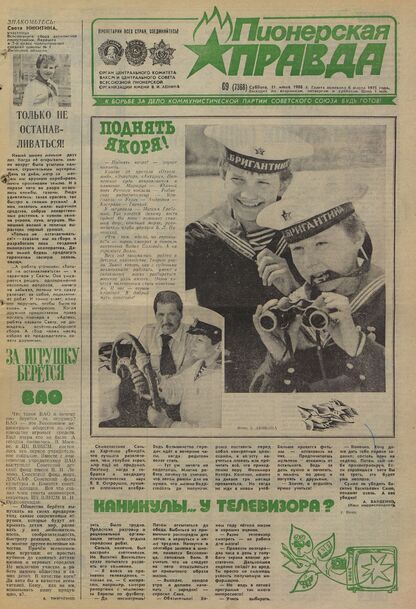 Пионерская правда. 1988. № 069 (7368): Орган Центрального Комитета ВЛКСМ и Центрального Совета Всесоюзной пионерской организации имени В.И. Ленина