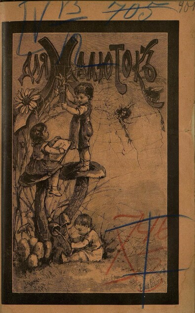 Для малюток_1901_№ 12. Декабрь