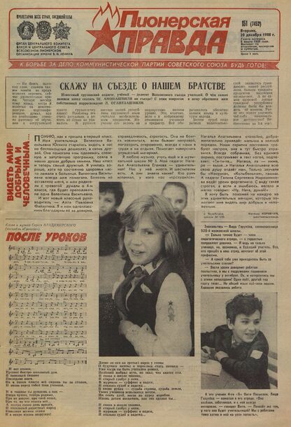 Пионерская правда. 1988. № 151 (7452): Орган Центрального Комитета ВЛКСМ и Центрального Совета Всесоюзной пионерской организации имени В.И. Ленина