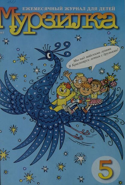Мурзилка. 2001. № 05: Ежемесячный журнал для детей