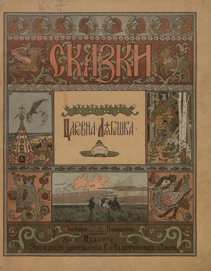 Царевна-лягушка