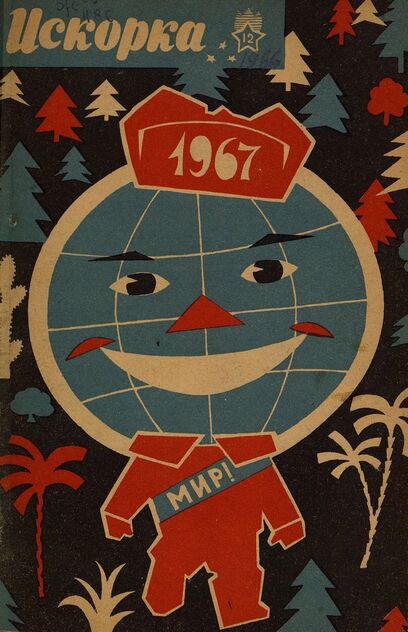 Искорка. 1966. № 12: Ежемесячник газеты «Ленинские искры» — орган Ленинградского Обкома и Горкома ВЛКСМ, Ленинградского Совета пионерской организации имени В. И. Ленина