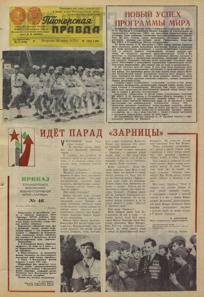 Пионерская правда. 1973. № 051 (5738): Орган Центрального Комитета ВЛКСМ и Центрального Совета Всесоюзной пионерской организации имени В.И. Ленина