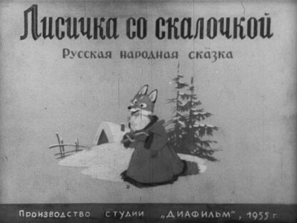 Лисичка со скалочкой