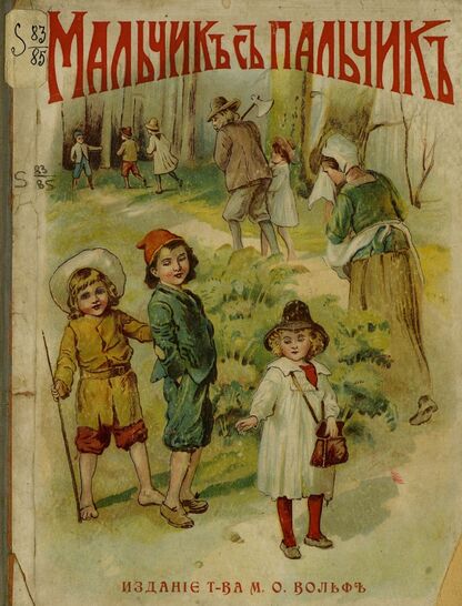 Перро Шарль - Мальчик-с-пальчик - 1908