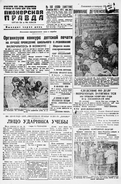 Пионерская правда. 1932. № 112 (1126): Орган ЦК и МК ВЛКСМ. Выходит через день