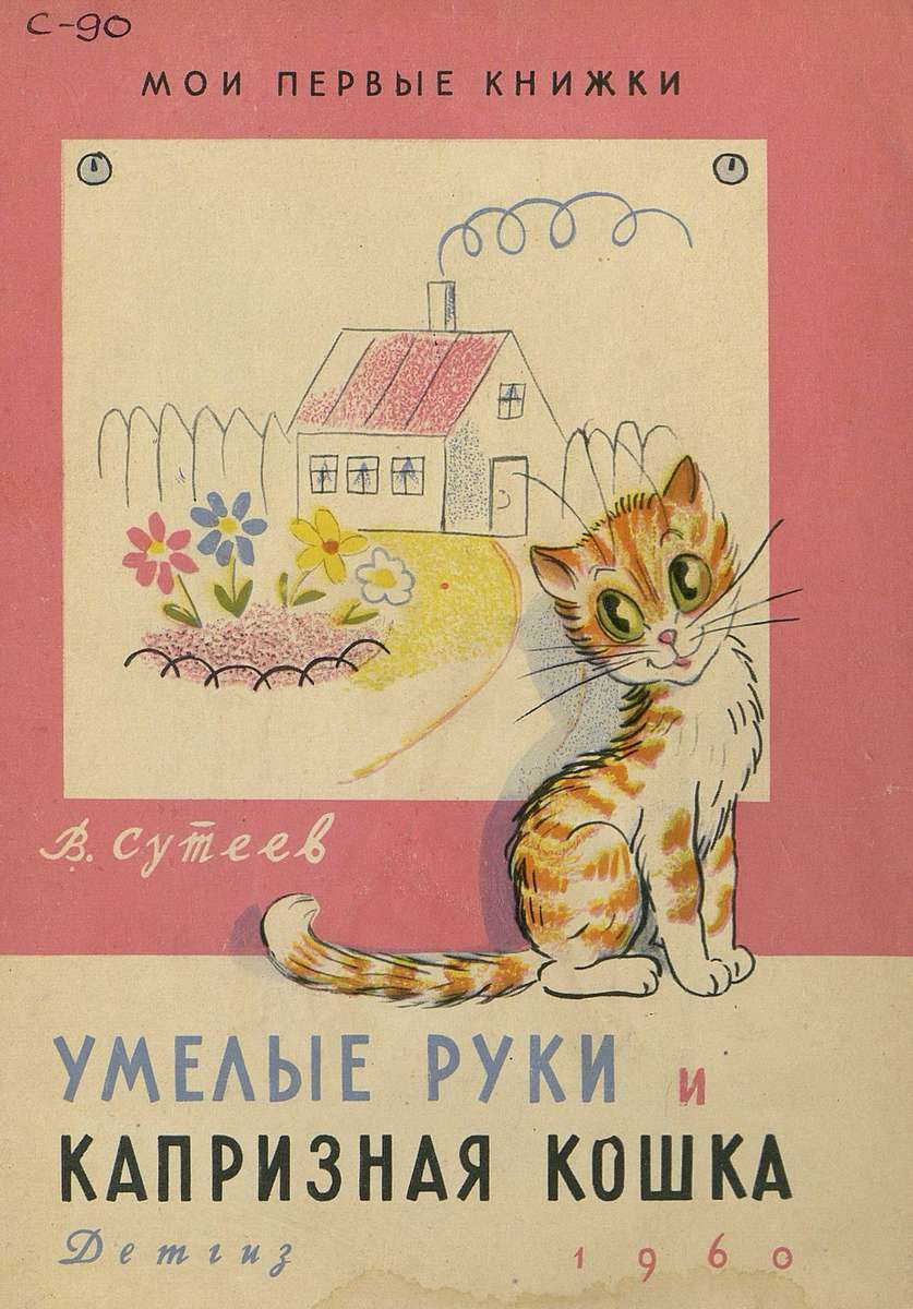 Сутеев Владимир Григорьевич - Умелые руки и капризная кошка - 1960
