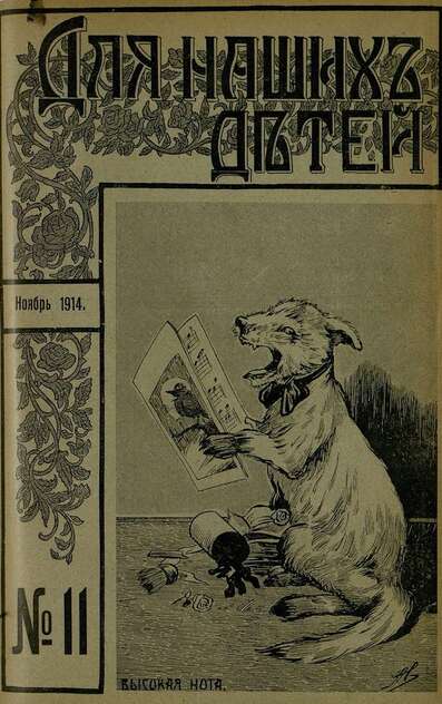 Для наших детей_1914_№ 11. Ноябрь