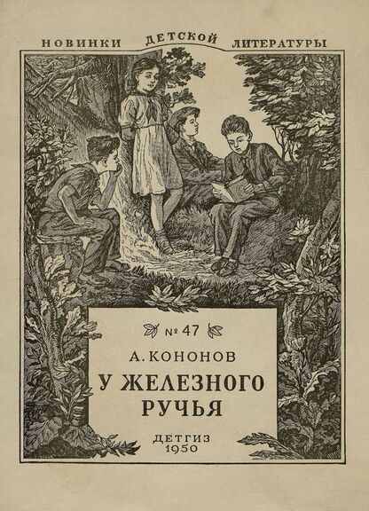 У железного ручья