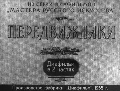 Передвижники. Часть 1 - 1955