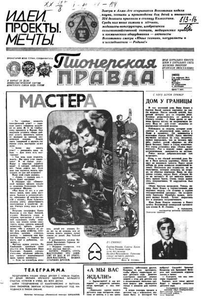 Пионерская правда. 1984. № 001 (6832): Орган Центрального Комитета ВЛКСМ и Центрального Совета Всесоюзной пионерской организации имени В.И. Ленина
