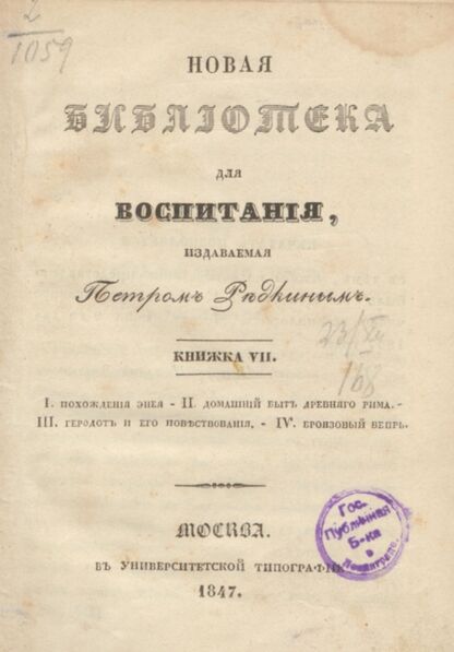 Новая библиотека для воспитания, издаваемая Петром Редкиным. 1847. Книжка VII