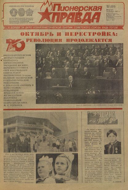 Пионерская правда. 1987. № 131 (7274): Орган Центрального Комитета ВЛКСМ и Центрального Совета Всесоюзной пионерской организации имени В.И. Ленина