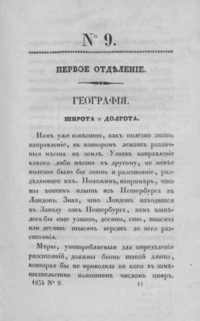 Всеобщая библиотека полезных для юношества сведений. Часть 7. № 9 - 1834