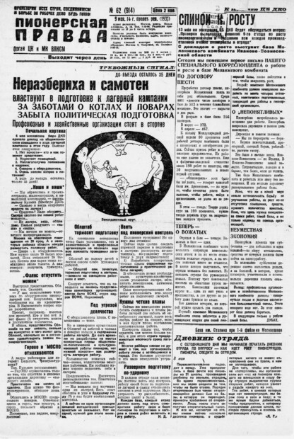 Пионерская правда. 1931. № 062 (914): Орган ЦК и МК ВЛКСМ. Выходит через день