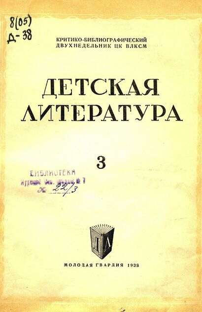 Детская литература. 1938. № 03: критико-библиографический двухнедельник ЦК ВЛКСМ - 1938