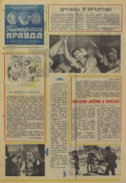 Пионерская правда. 1975. № 095 (5990): Орган Центрального Комитета ВЛКСМ и Центрального Совета Всесоюзной пионерской организации имени В.И. Ленина