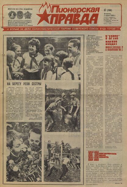 Пионерская правда. 1988. № 067 (7366): Орган Центрального Комитета ВЛКСМ и Центрального Совета Всесоюзной пионерской организации имени В.И. Ленина