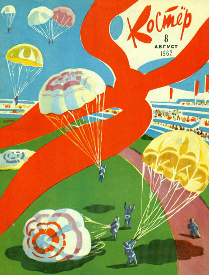 Костер. 1962. № 08: Ежемесячный журнал