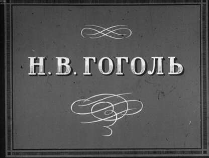 Н. В. Гоголь
