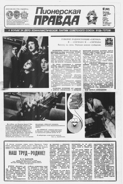 Пионерская правда. 1985. № 097 (7032): Орган Центрального Комитета ВЛКСМ и Центрального Совета Всесоюзной пионерской организации имени В.И. Ленина - 1985