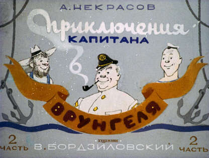 Приключения капитана Врунгеля. Ч.2