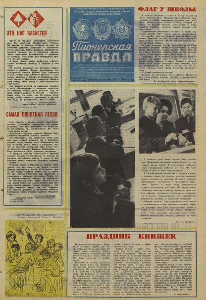 Пионерская правда. 1975. № 072 (5967): Орган Центрального Комитета ВЛКСМ и Центрального Совета Всесоюзной пионерской организации имени В.И. Ленина