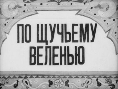 По щучьему веленью