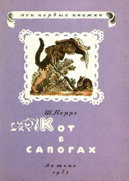 Кот в сапогах