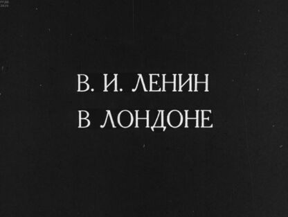 В. И. Ленин в Лондоне