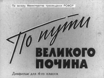 По пути великого почина