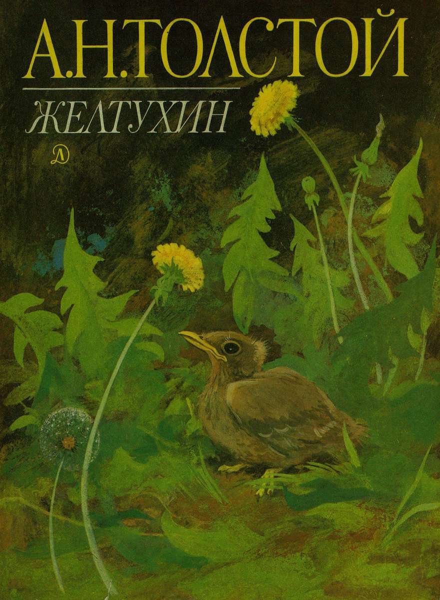 Толстой Алексей Николаевич - Желтухин - 1990