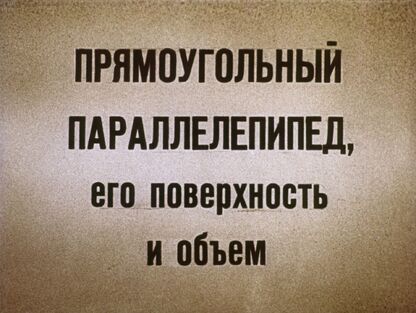 Прямоугольный параллелепипед, его поверхность и объем