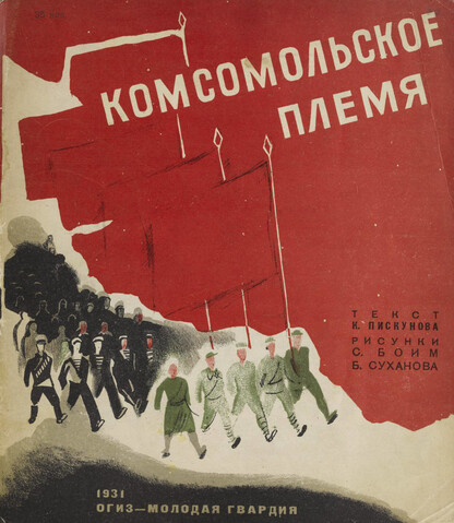 Комсомольское племя