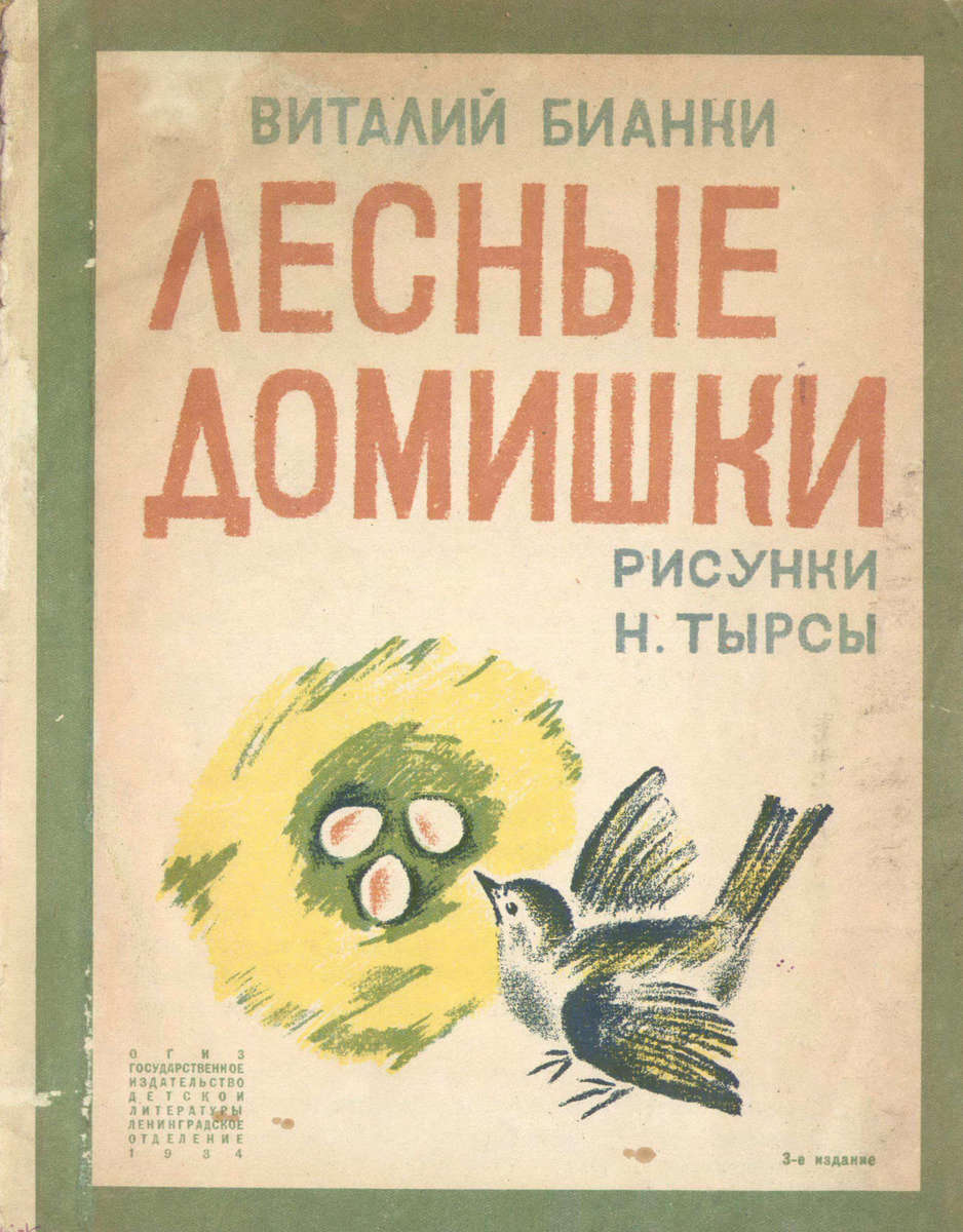 Бианки Виталий Валентинович - Лесные домишки - 1934