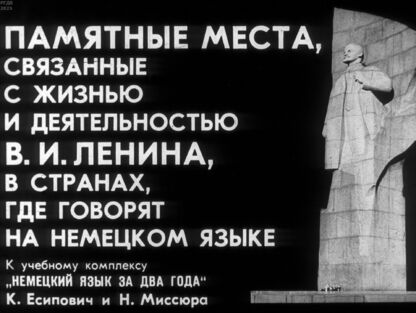 Памятные места, связанные с жизнью и деятельностью В. И. Ленина, в странах, где говорят на немецком языке