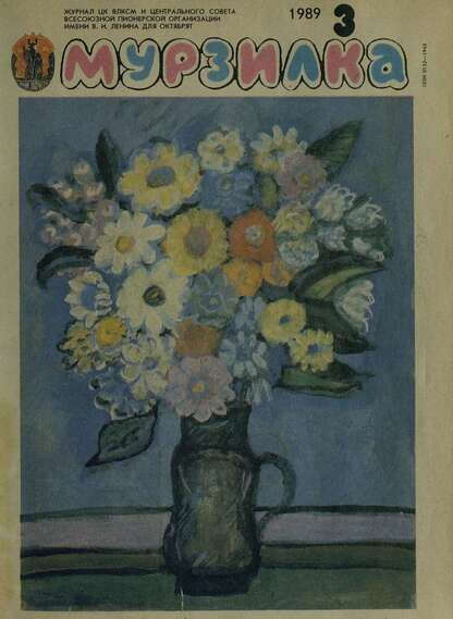 Мурзилка. 1989. № 03: Журнал ЦК ВЛКСМ и Центрального Совета Всесоюзной Пионерской Организации им. В.И. Ленина для октябрят - 1989