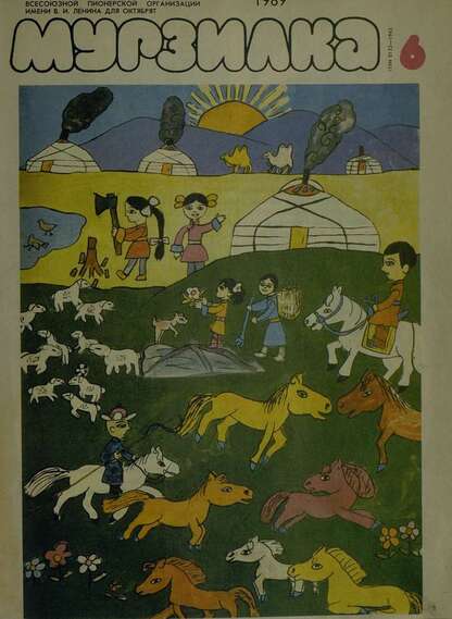 Мурзилка. 1989. № 06: Журнал ЦК ВЛКСМ и Центрального Совета Всесоюзной Пионерской Организации им. В.И. Ленина для октябрят - 1989