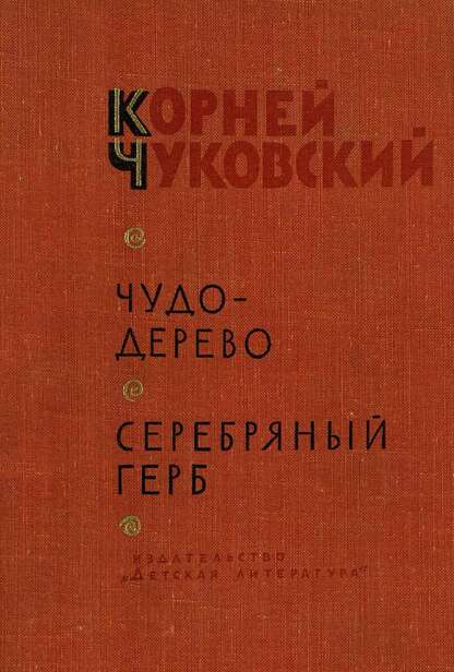Чуковский Корней Иванович - Чудо дерево - 1967