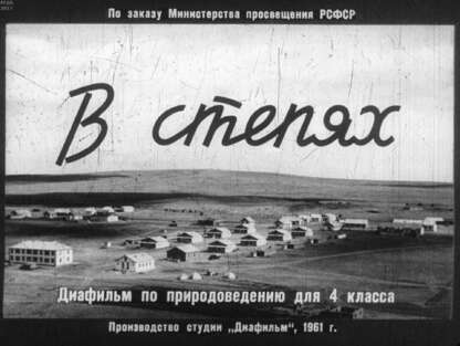 Рындин А. А. - В степях - 1961