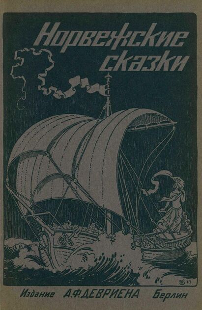 Норвежские сказки